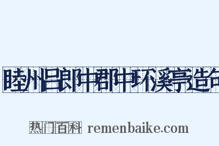 睦州吕郎中郡中环溪亭造句是什么意思的图片